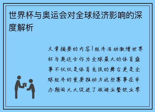世界杯与奥运会对全球经济影响的深度解析