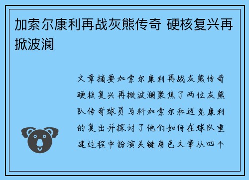 加索尔康利再战灰熊传奇 硬核复兴再掀波澜