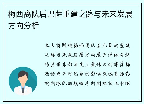 梅西离队后巴萨重建之路与未来发展方向分析