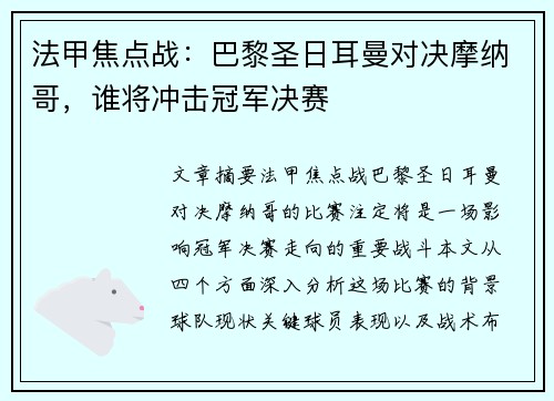 法甲焦点战：巴黎圣日耳曼对决摩纳哥，谁将冲击冠军决赛