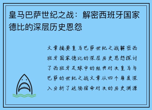 皇马巴萨世纪之战：解密西班牙国家德比的深层历史恩怨