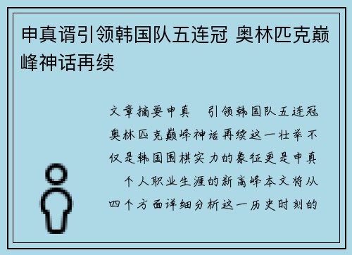 申真谞引领韩国队五连冠 奥林匹克巅峰神话再续