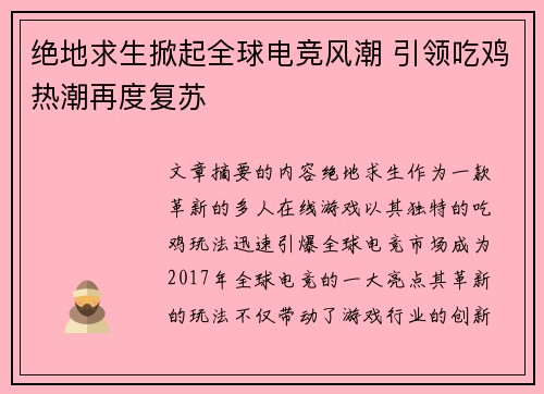 绝地求生掀起全球电竞风潮 引领吃鸡热潮再度复苏