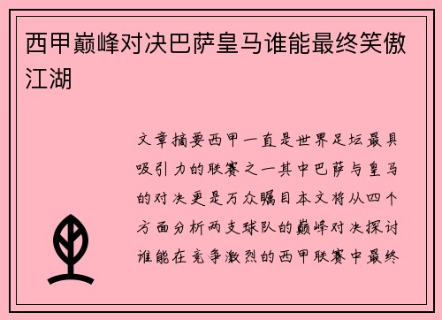 西甲巅峰对决巴萨皇马谁能最终笑傲江湖