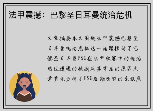 法甲震撼：巴黎圣日耳曼统治危机
