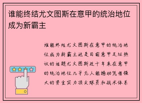 谁能终结尤文图斯在意甲的统治地位成为新霸主