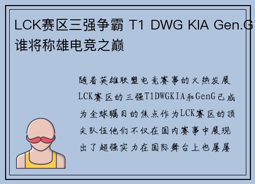 LCK赛区三强争霸 T1 DWG KIA Gen.G谁将称雄电竞之巅