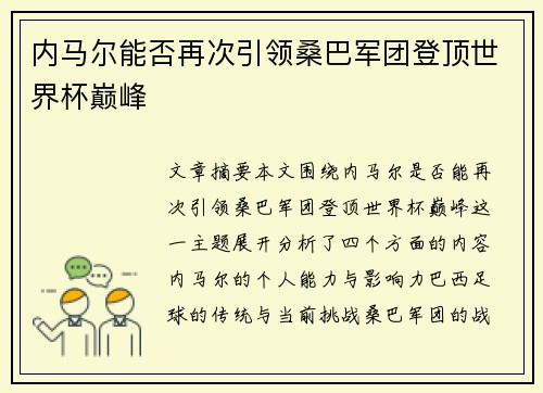 内马尔能否再次引领桑巴军团登顶世界杯巅峰