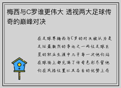 梅西与C罗谁更伟大 透视两大足球传奇的巅峰对决