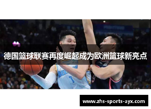 德国篮球联赛再度崛起成为欧洲篮球新亮点