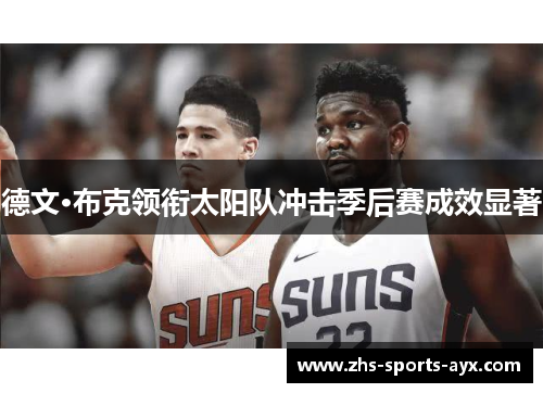 德文·布克领衔太阳队冲击季后赛成效显著
