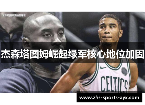 杰森塔图姆崛起绿军核心地位加固