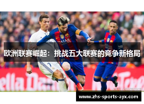 欧洲联赛崛起：挑战五大联赛的竞争新格局