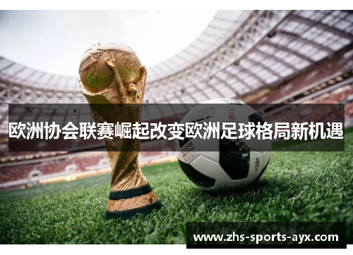 欧洲协会联赛崛起改变欧洲足球格局新机遇