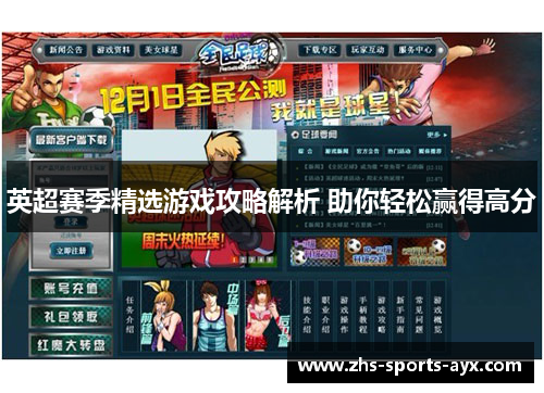 英超赛季精选游戏攻略解析 助你轻松赢得高分