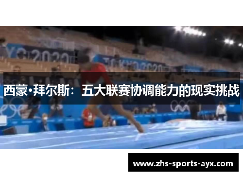 西蒙·拜尔斯：五大联赛协调能力的现实挑战