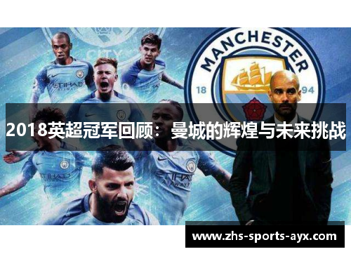 2018英超冠军回顾：曼城的辉煌与未来挑战