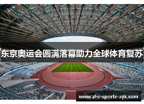 东京奥运会圆满落幕助力全球体育复苏