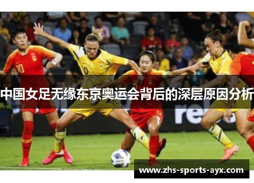 中国女足无缘东京奥运会背后的深层原因分析