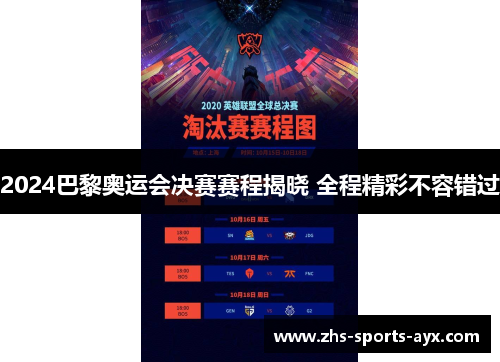 2024巴黎奥运会决赛赛程揭晓 全程精彩不容错过