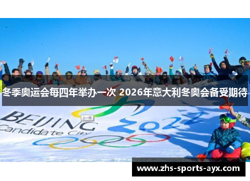 冬季奥运会每四年举办一次 2026年意大利冬奥会备受期待