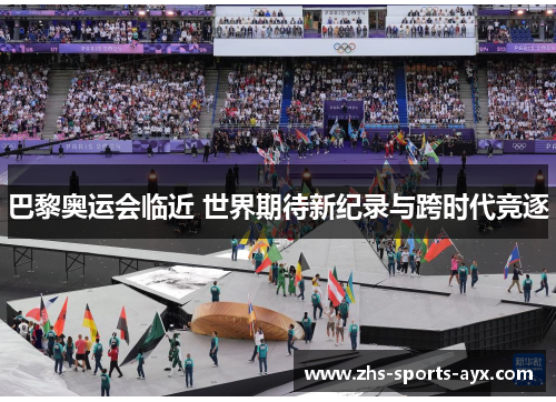 巴黎奥运会临近 世界期待新纪录与跨时代竞逐