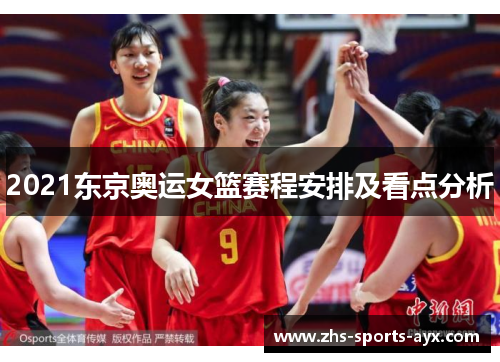 2021东京奥运女篮赛程安排及看点分析