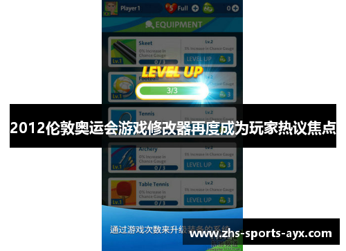 2012伦敦奥运会游戏修改器再度成为玩家热议焦点