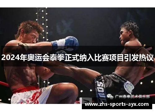 2024年奥运会泰拳正式纳入比赛项目引发热议