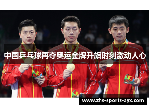 中国乒乓球再夺奥运金牌升旗时刻激动人心